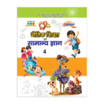 Naitik Shiksha Avm Samanya Gyan-4